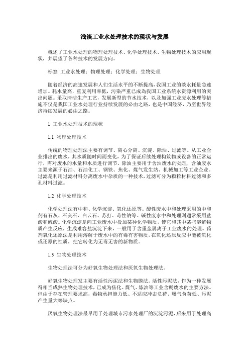 浅谈工业水处理技术的现状与发展
