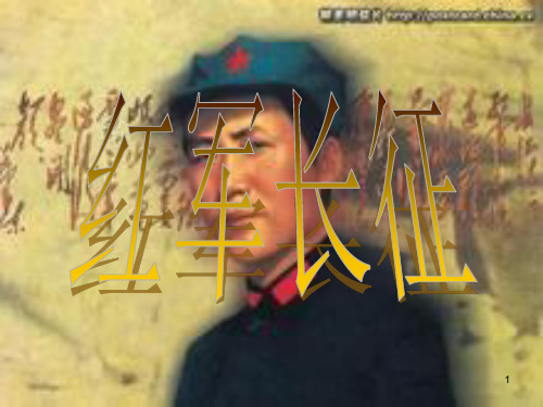 红军长征的故事ppt课件