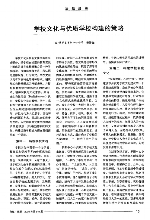 学校文化与优质学校构建的策略
