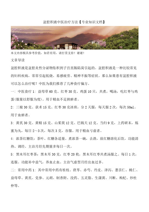 盆腔积液中医治疗方法【专业知识文档】