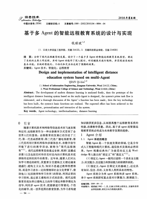 基于多Agent的智能远程教育系统的设计与实现