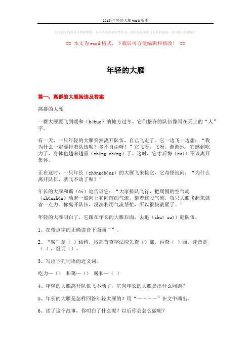 2018-年轻的大雁word版本 (4页)