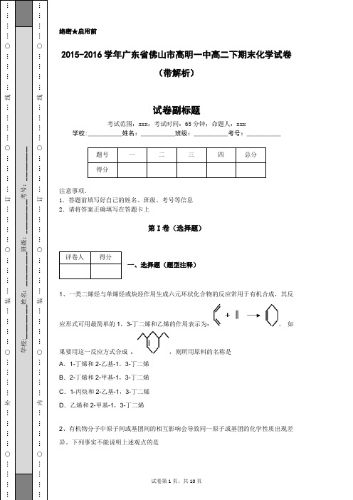 2015-2016学年广东省佛山市高明一中高二下期末化学试卷(带解析)