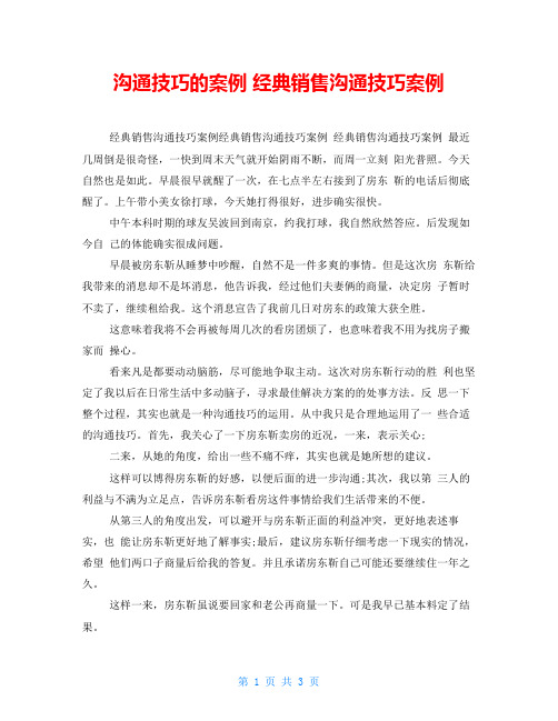 沟通技巧的案例经典销售沟通技巧案例