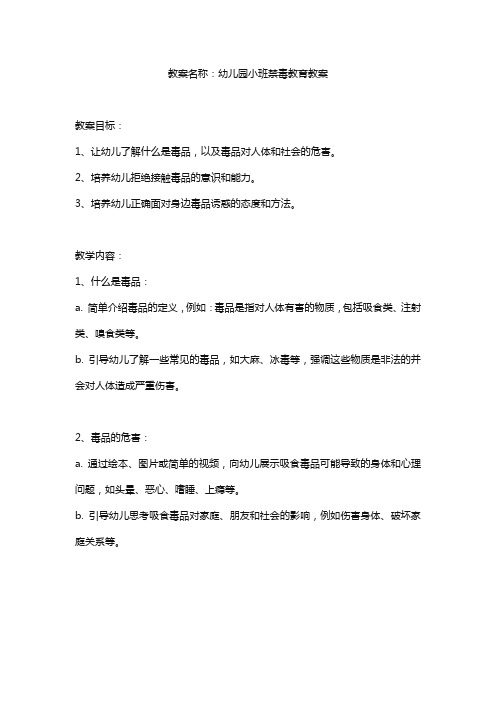 幼儿园小班禁毒教育教案10篇