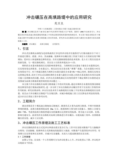 冲击碾压在高填路堤中的应用研究