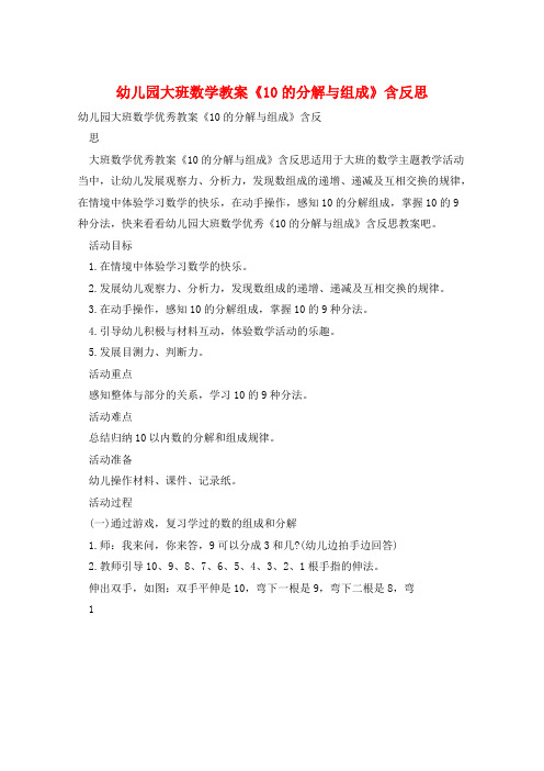 幼儿园大班数学教案《10的分解与组成》含反思