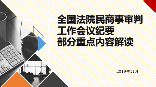 全国法院民商事审判工作会议纪要 - 副本