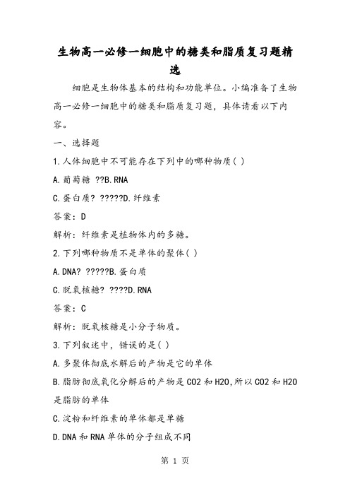 生物高一必修一细胞中的糖类和脂质复习题精选-精选教育文档