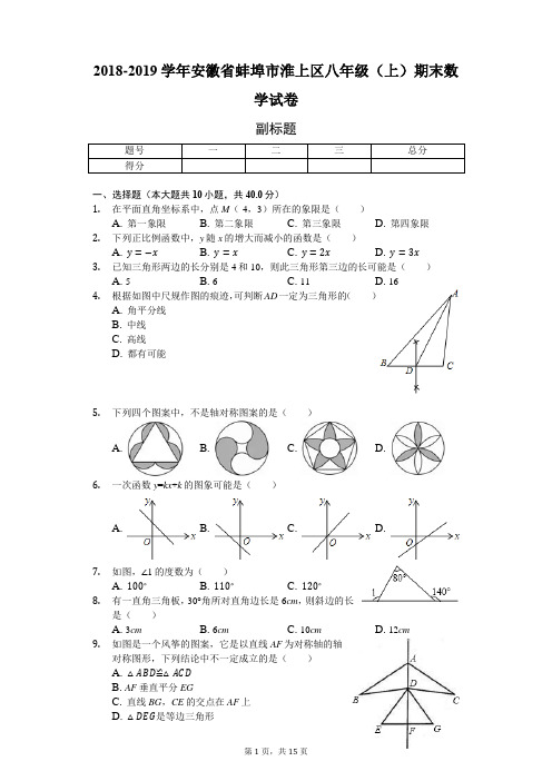 2018-2019学年安徽省蚌埠市淮上区八年级(上)期末数学试卷-普通用卷
