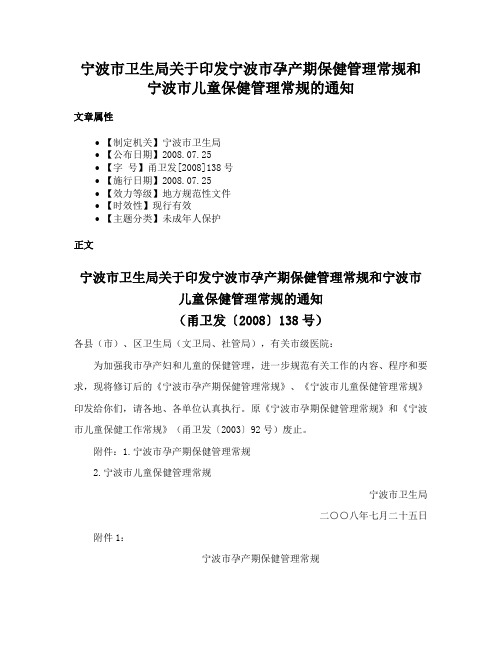宁波市卫生局关于印发宁波市孕产期保健管理常规和宁波市儿童保健管理常规的通知