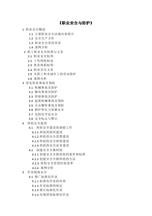 职业安全与防护培训教材