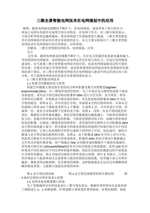 三维全景智能电网技术在电网规划中的应用