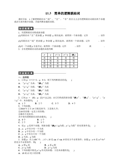 高中数学(人教A版,选修11)【课时作业与单元检测】：第