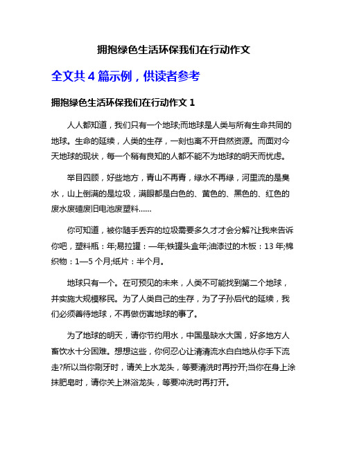 拥抱绿色生活环保我们在行动作文