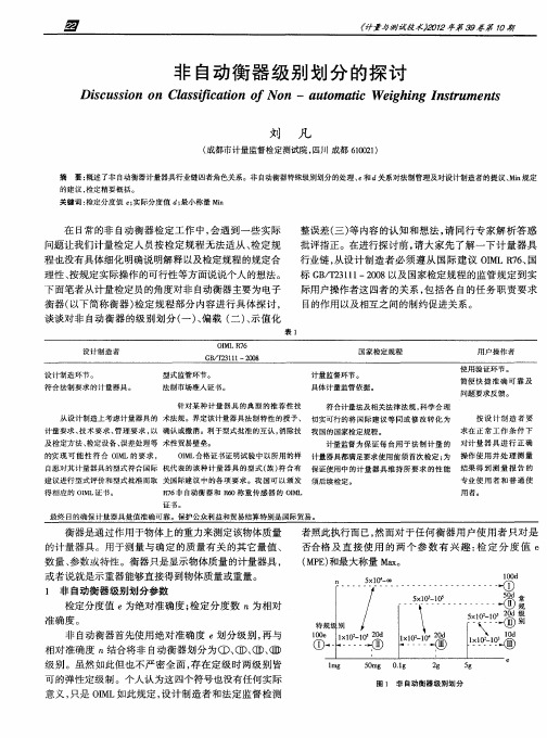 非自动衡器级别划分的探讨