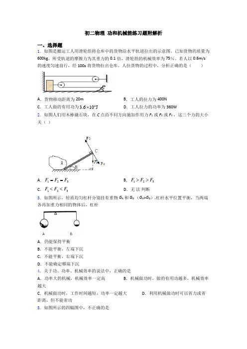 初二物理 功和机械能练习题附解析