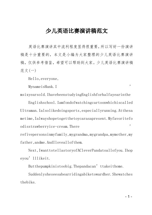 少儿英语比赛演讲稿范文