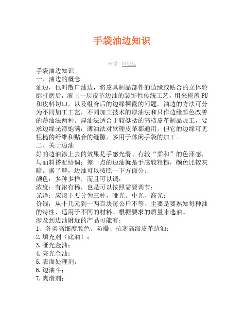 手袋油边知识