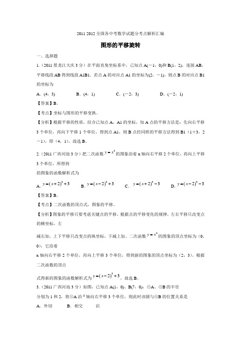 2011-2012全国各中考数学试题分考点解析汇编图形的平移旋转