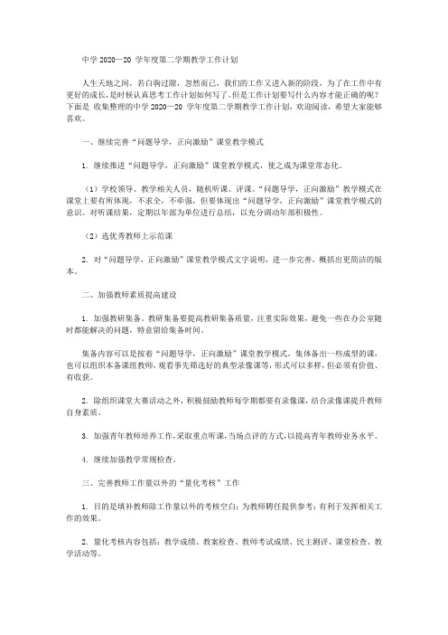 中学2020—2021学年度第二学期教学工作计划1【精品】