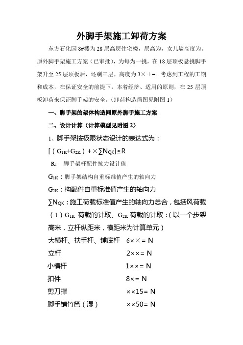 外脚手架卸荷方案