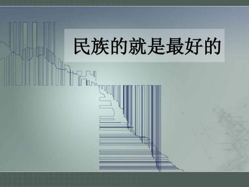 民族的就是最好的