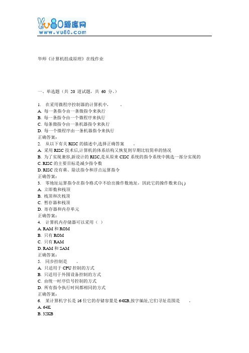 17春秋华师《计算机组成原理》在线作业
