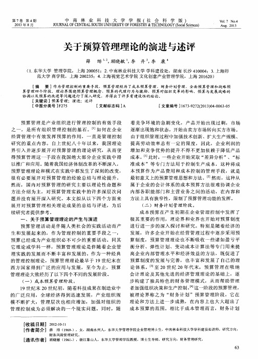 关于预算管理理论的演进与述评