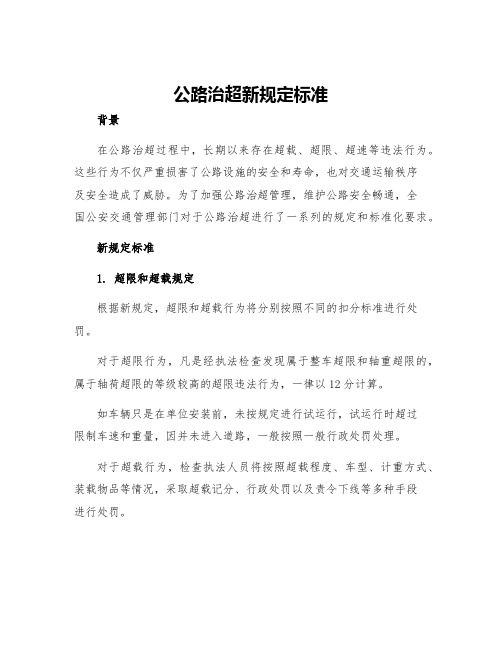 公路治超新规定标准