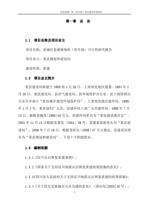 城市应急避难场所建设可行性研究报告