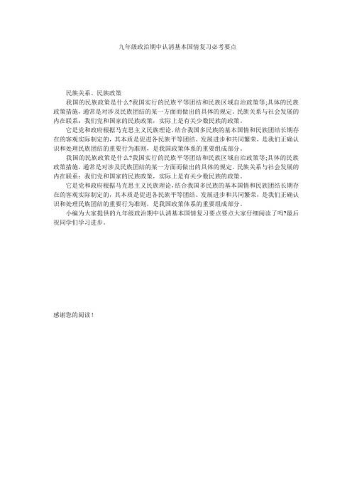 九年级政治期中认清基本国情复习必考要点