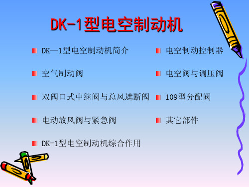 DK-1型电空制动机讲述