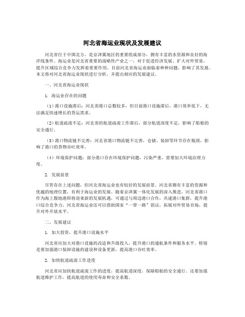 河北省海运业现状及发展建议