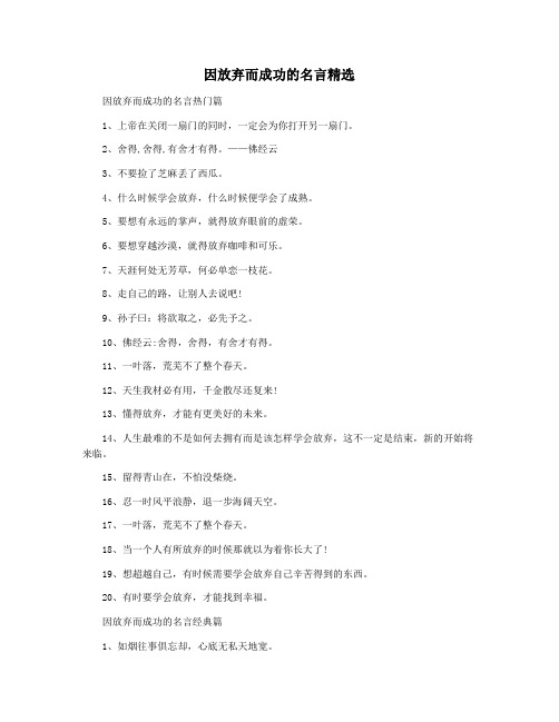 因放弃而成功的名言精选