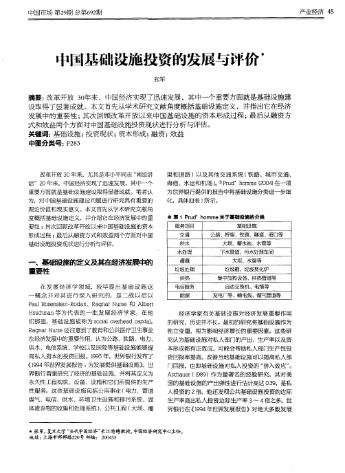 中国基础设施投资的发展与评价