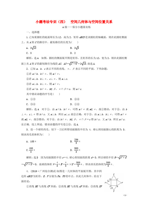 新高考2020高考数学二轮复习小题考法专训四空间几何体与空间位置关系