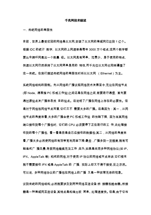 千兆网技术综述