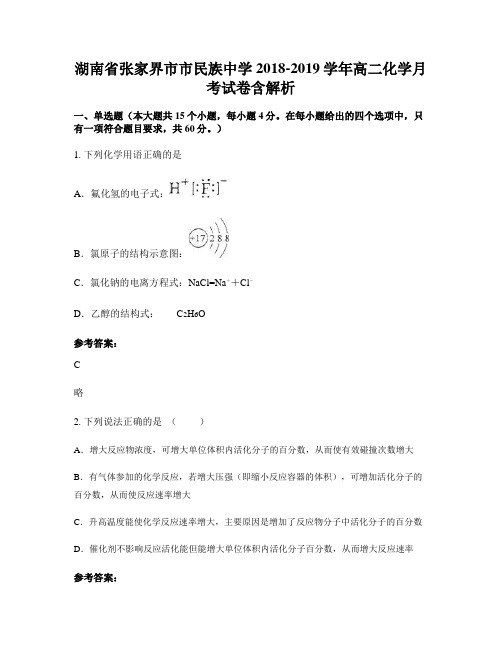 湖南省张家界市市民族中学2018-2019学年高二化学月考试卷含解析