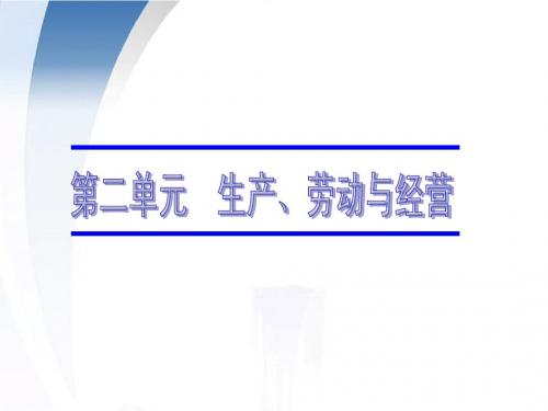 广东省2012届高考政治一轮复习 2.4生产与经济制度课件 新人教版必修1