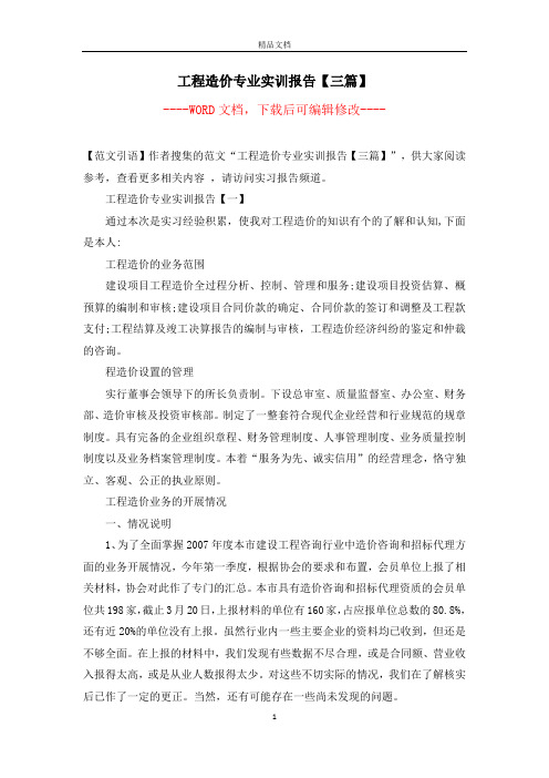 工程造价专业实训报告【三篇】