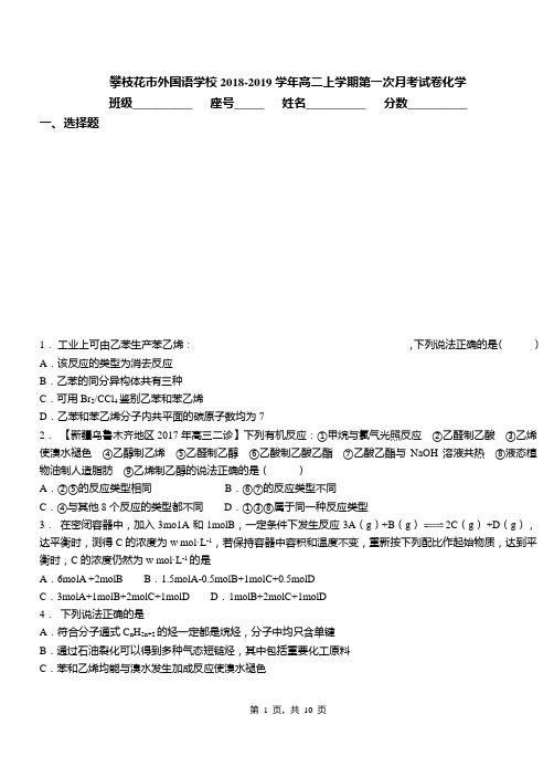 攀枝花市外国语学校2018-2019学年高二上学期第一次月考试卷化学