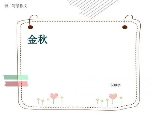 初二写景作文《金秋》600字(共8页PPT)