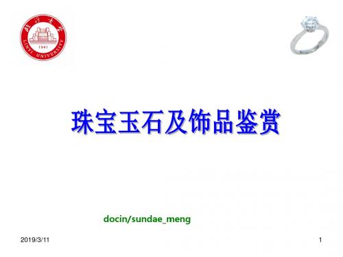 【培训教材】珠宝玉石及饰品鉴赏PPT(p41)-PPT精品文档