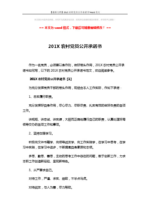 【最新文档】201X农村党员公开承诺书-word范文 (4页)