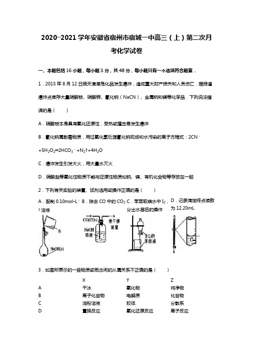 安徽省宿州市宿城一中2020┄2021届高三上第二次月考化学试卷Word版 含解析