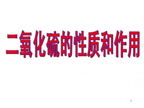 二氧化硫的性质和作用2