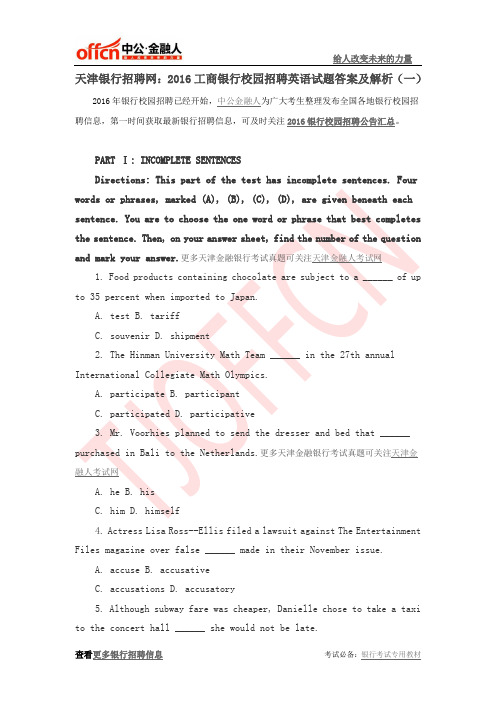 天津银行招聘网：2016工商银行校园招聘英语试题答案及解析(一)