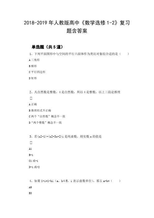 2018-2019年人教版高中《数学选修1-2》复习题含答案94