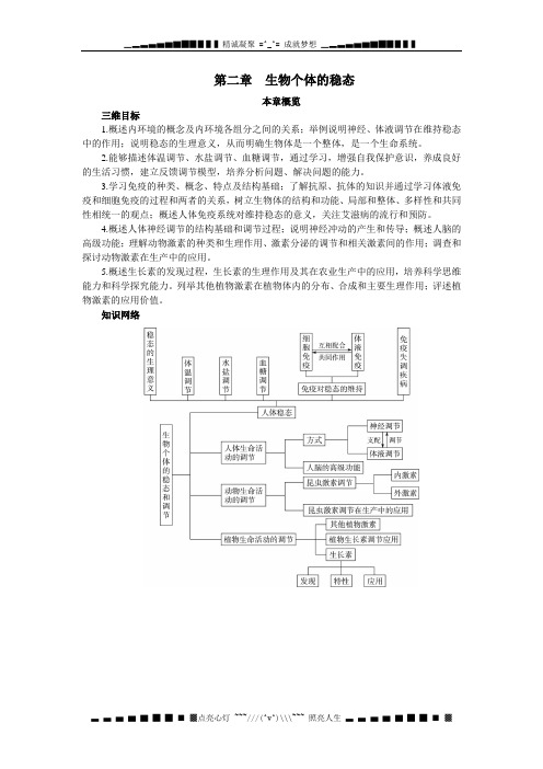 高中生物新课标苏教版本章概览(第二章 生物个体的稳态和调节)